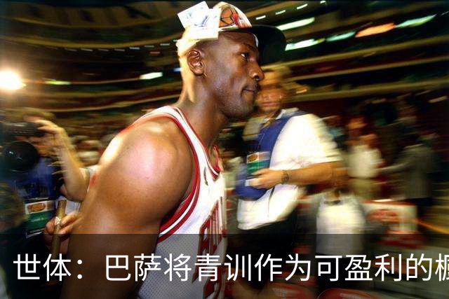 世体：巴萨将青训作为可盈利的橱窗 接近租借18岁何苏埃·凯塞多