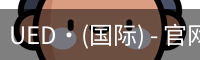 ued国际